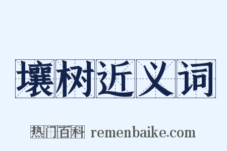壤树近义词是什么意思的图片